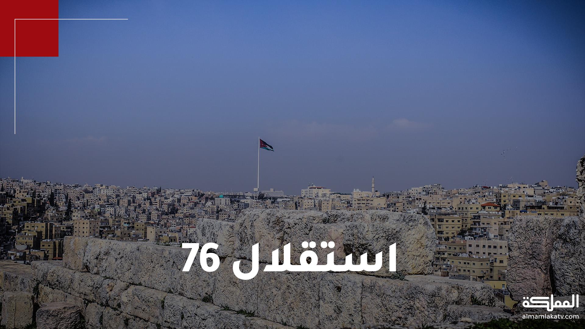 الأردن الذي نريد في الذكرى الـ٧٦ لاستقلال المملكة 