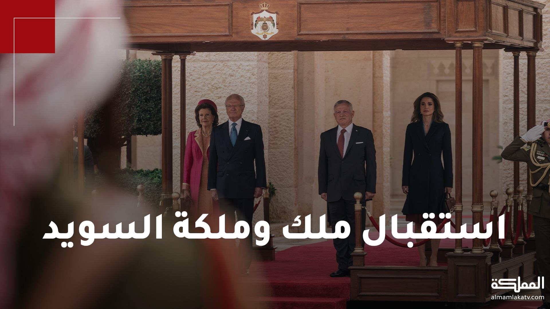 الملك والملكة وولي العهد يستقبلون ملك وملكة السويد في قصر الحسينية 
