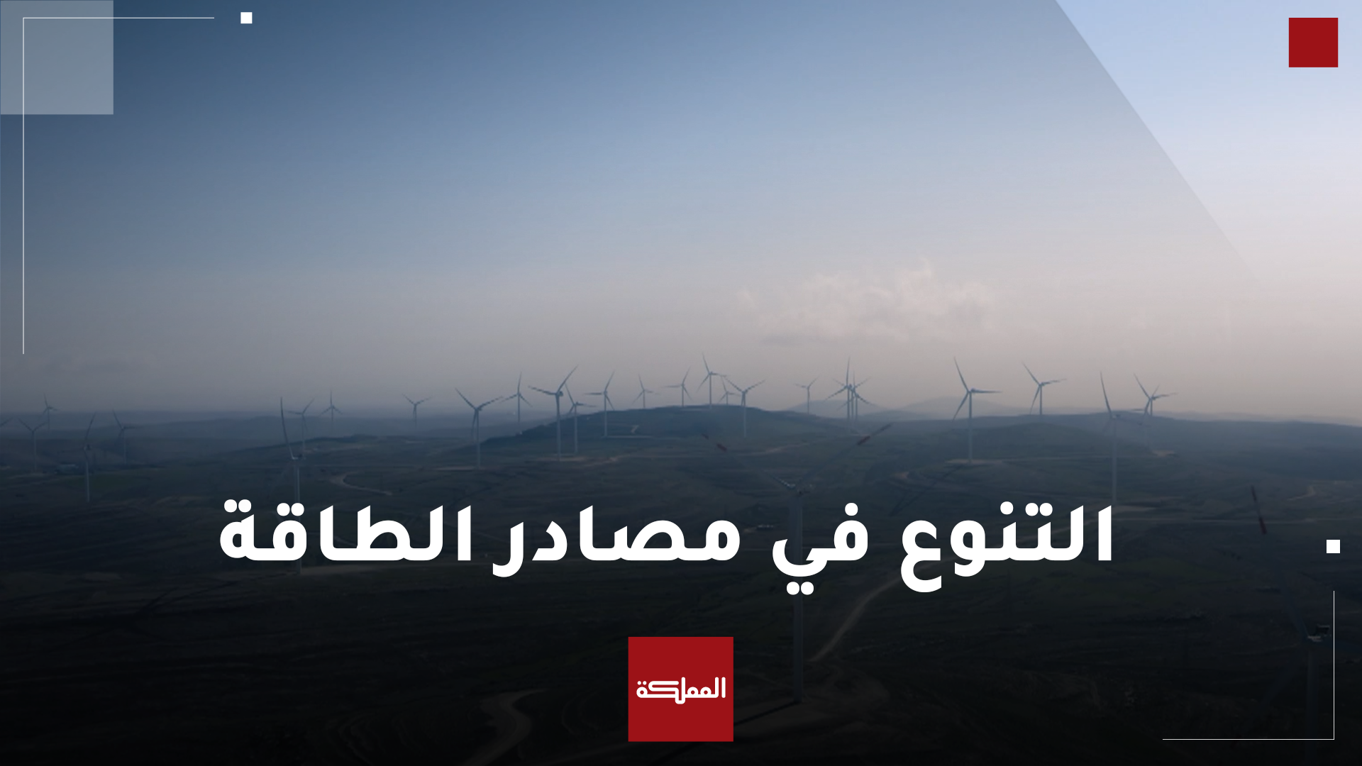 رحلة تطور قطاع الطاقة في الأردن من الاعتماد شبه الكلي على الطاقة المستوردة
